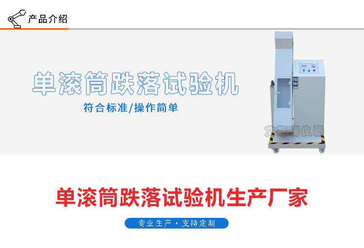 單/雙滾筒跌落試驗機 單/雙滾筒跌落試驗機