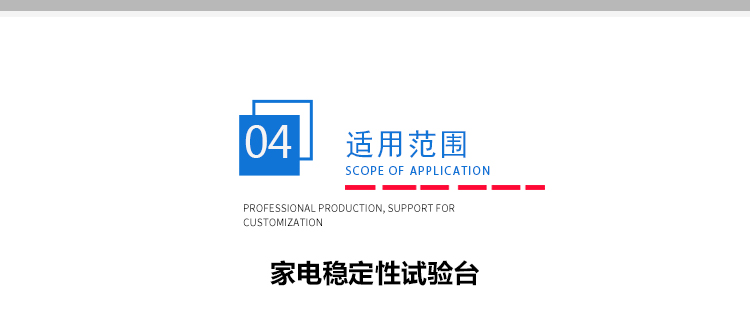 家電穩(wěn)定性測試臺 家電穩(wěn)定性測試臺