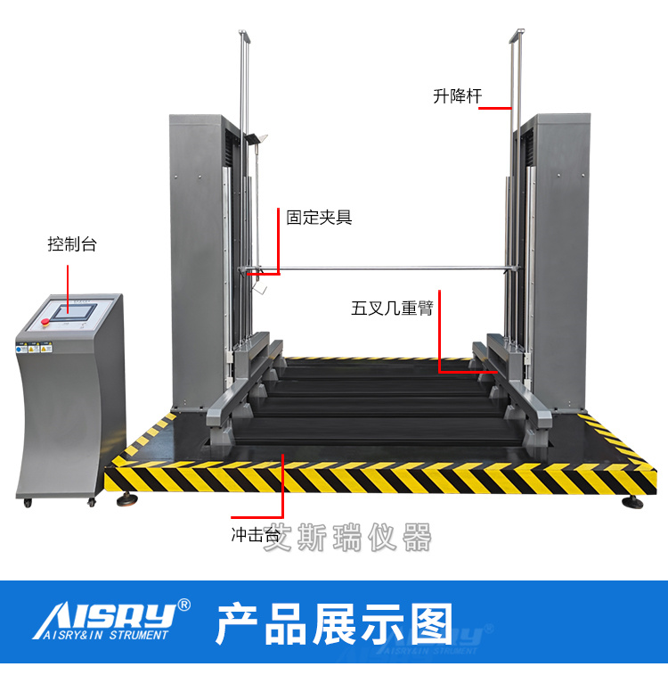 雙向零跌落試驗機