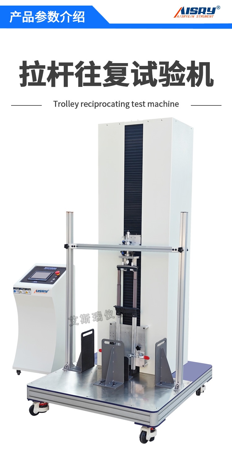 拉桿往復試驗機