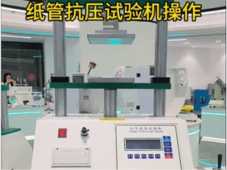 紙管壓縮強度試驗機操作教程