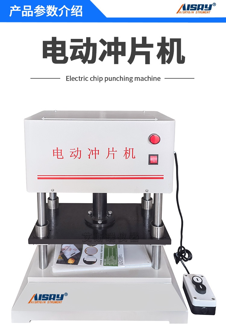 電動(dòng)沖片機(jī)